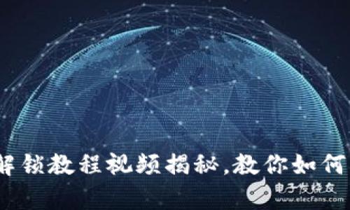 轻松上手：小狐狸钱包解锁教程视频揭秘，教你如何快速开启加密世界之门