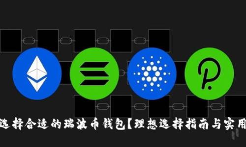 如何选择合适的瑞波币钱包？理想选择指南与实用建议