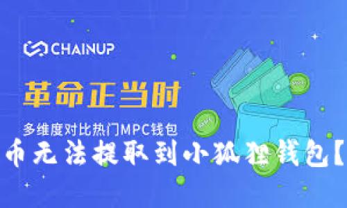 为什么你的Core币无法提取到小狐狸钱包？揭开背后的秘密！