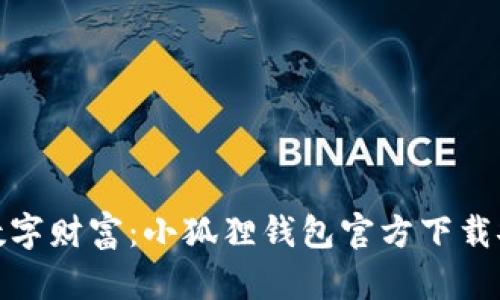轻松掌握数字财富：小狐狸钱包官方下载安装全攻略