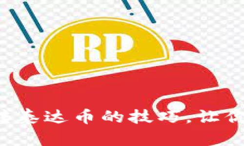 轻松掌握TP钱包转泰达币的技巧，让你的数字资产增值！
