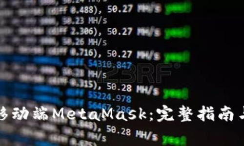 如何轻松下载移动端MetaMask：完整指南与常见问题解答