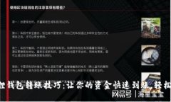 小狐狸钱包转账技巧：让