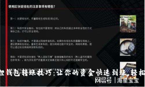 小狐狸钱包转账技巧：让你的资金快速到账，轻松搞定！