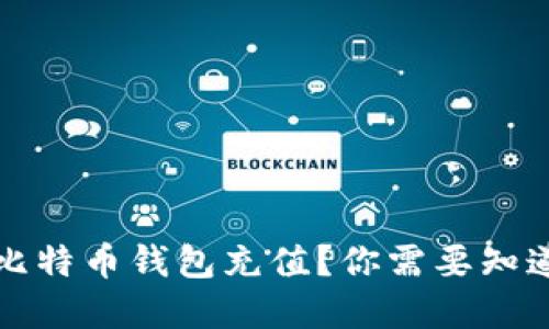 如何安全地为比特币钱包充值？你需要知道的操作和技巧