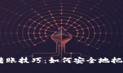 轻松掌握以太坊转账技巧：如何安全地把ETH送入你的钱包