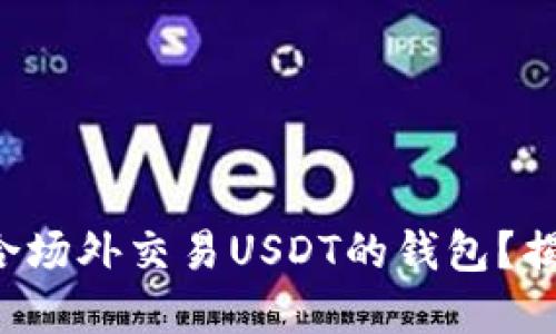 如何选择适合场外交易USDT的钱包？揭秘最佳选择！