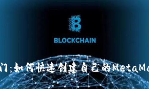 轻松入门：如何快速创建自己的MetaMask钱包