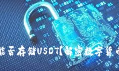 小狐狸钱包能否存储USDT？