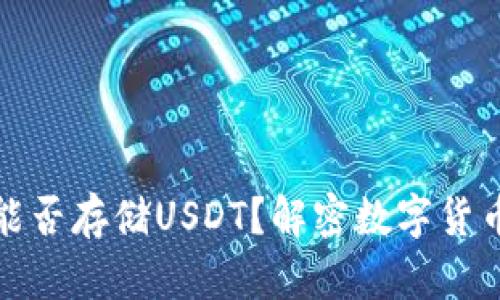 小狐狸钱包能否存储USDT？解密数字货币钱包的秘密