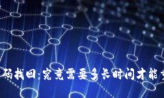 比特币钱包密码找回：究