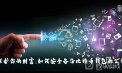保护你的财富：如何安全