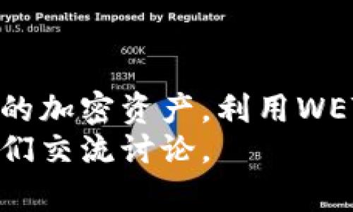 biao ti小狐狸钱包添加WETH链的终极指南：轻松掌握加密资产管理！/biao ti
小狐狸钱包, WETH链, 加密资产, 钱包设置/guanjianci

在当今数字货币的发展大潮中，越来越多的人开始关注加密资产的管理。而小狐狸钱包作为一款备受欢迎的以太坊钱包，因其操作简单、功能强大而广受欢迎。但你是否曾经遇到过如何添加WETH链的问题？今天，我们将一起深入探讨，帮助你轻松驾驭小狐狸钱包，添加WETH链，享受加密资产管理的便利。

一、小狐狸钱包简介
小狐狸钱包，也称之为MetaMask，是一款专注于以太坊及ERC20代币的数字钱包。它允许用户与去中心化应用（DApp）进行互动，拥有极高的安全性和用户友好性。用户不仅可以存储、交易以太坊，还可以管理各类代币，包括WETH（以太坊的代币化形式）。

二WETH链是什么？
在我们深入讨论如何添加WETH链之前，了解一下什么是WETH是非常重要的。WETH，全称Wrapped Ether，是一种遵循ERC20标准的以太坊代币。它的出现解决了以太坊与ERC20代币之间的互操作性问题，使得用户可以在不同的去中心化交易所（DEX）中灵活交易以太坊和其他代币。 
简单来说，WETH就像是以太坊的“包装版本”，使其能够与其他各种代币进行交互。因此，为了更好地管理这部分资产，许多用户选择将WETH添加到他们的小狐狸钱包中。

三、添加WETH链的准备工作
在进行添加WETH链之前，你需要确保已经成功安装并设置好小狐狸钱包。如果你还没有安装，可以前往钱包的官方网站或浏览器插件商店下载。安装完成后，请创建一个钱包账户，并妥善保存你的助记词和私钥，以保障账户安全。

四、逐步添加WETH链的流程
下面，我们将逐步指导你如何在小狐狸钱包中添加WETH链。请遵循以下步骤，轻松完成设置。

h4步骤一：打开小狐狸钱包/h4
首先打开你的小狐狸钱包，无论是浏览器插件版本还是移动端应用，界面都相对直观。在钱包主页，你可以看到“资产”、“活动”等选项。

h4步骤二：选择“资产”选项/h4
在主页上，寻找并点击“资产”选项。这里将列出你当前所有持有的资产类型，包括以太坊和其他代币。

h4步骤三：添加代币/h4
点击“添加代币”按钮，钱包会弹出一个选项，允许你选择希望添加的资产。这里，你需要输入WETH的合约地址。你可以从官方渠道获取WETH的合约地址，确保信息的准确性。通常，WETH的合约地址为“0xC02aaA39b223FE8D0A0e6F62cB8f1b9bC6eB07e8”。

h4步骤四：确认添加/h4
输入合约地址后，钱包会自动识别并显示WETH的相关信息。确认无误后，点击“下一步”。如果需要，系统可能会要求你输入一些额外的信息，比如代币符号和小数位数等，但通常这些信息也是自动填入的。

h4步骤五：完成添加/h4
确认所有信息后，点击“添加代币”。恭喜你，WETH链已成功添加到你的小狐狸钱包中！现在你可以像管理其他资产一样，方便地管理和交易WETH了。

五、常见问题解答
h41. 添加WETH链失败怎么办？/h4
如果你在添加过程中遇到失败，请检查你输入的合约地址是否准确。另外，确保网络连接正常，以及小狐狸钱包已更新到最新版本。

h42. WETH和ETH有什么区别？/h4
ETH是以太坊的原生代币，而WETH是以太坊的封装代币，符合ERC20标准。WETH可以在各种合约中使用，它们之间可以通过智能合约进行兑换。

h43. 如何查看WETH的交易记录？/h4
在小狐狸钱包中，你可以在“活动”选项中查看所有交易记录，包括WETH的交易记录。

六、总结
掌握如何在小狐狸钱包中添加WETH链，对每一位加密资产投资者来说都是至关重要的。借助小狐狸钱包的强大功能，用户可以轻松管理自己的加密资产，利用WETH的优势参与到去中心化金融领域中去。
希望以上的步骤能够帮助你顺利完成WETH链的添加，享受更加便捷和安全的数字货币管理体验。如果你还有其他问题或疑惑，欢迎随时与我们交流讨论。