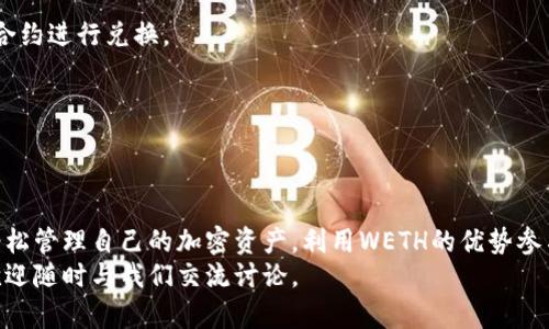 biao ti小狐狸钱包添加WETH链的终极指南：轻松掌握加密资产管理！/biao ti
小狐狸钱包, WETH链, 加密资产, 钱包设置/guanjianci

在当今数字货币的发展大潮中，越来越多的人开始关注加密资产的管理。而小狐狸钱包作为一款备受欢迎的以太坊钱包，因其操作简单、功能强大而广受欢迎。但你是否曾经遇到过如何添加WETH链的问题？今天，我们将一起深入探讨，帮助你轻松驾驭小狐狸钱包，添加WETH链，享受加密资产管理的便利。

一、小狐狸钱包简介
小狐狸钱包，也称之为MetaMask，是一款专注于以太坊及ERC20代币的数字钱包。它允许用户与去中心化应用（DApp）进行互动，拥有极高的安全性和用户友好性。用户不仅可以存储、交易以太坊，还可以管理各类代币，包括WETH（以太坊的代币化形式）。

二WETH链是什么？
在我们深入讨论如何添加WETH链之前，了解一下什么是WETH是非常重要的。WETH，全称Wrapped Ether，是一种遵循ERC20标准的以太坊代币。它的出现解决了以太坊与ERC20代币之间的互操作性问题，使得用户可以在不同的去中心化交易所（DEX）中灵活交易以太坊和其他代币。 
简单来说，WETH就像是以太坊的“包装版本”，使其能够与其他各种代币进行交互。因此，为了更好地管理这部分资产，许多用户选择将WETH添加到他们的小狐狸钱包中。

三、添加WETH链的准备工作
在进行添加WETH链之前，你需要确保已经成功安装并设置好小狐狸钱包。如果你还没有安装，可以前往钱包的官方网站或浏览器插件商店下载。安装完成后，请创建一个钱包账户，并妥善保存你的助记词和私钥，以保障账户安全。

四、逐步添加WETH链的流程
下面，我们将逐步指导你如何在小狐狸钱包中添加WETH链。请遵循以下步骤，轻松完成设置。

h4步骤一：打开小狐狸钱包/h4
首先打开你的小狐狸钱包，无论是浏览器插件版本还是移动端应用，界面都相对直观。在钱包主页，你可以看到“资产”、“活动”等选项。

h4步骤二：选择“资产”选项/h4
在主页上，寻找并点击“资产”选项。这里将列出你当前所有持有的资产类型，包括以太坊和其他代币。

h4步骤三：添加代币/h4
点击“添加代币”按钮，钱包会弹出一个选项，允许你选择希望添加的资产。这里，你需要输入WETH的合约地址。你可以从官方渠道获取WETH的合约地址，确保信息的准确性。通常，WETH的合约地址为“0xC02aaA39b223FE8D0A0e6F62cB8f1b9bC6eB07e8”。

h4步骤四：确认添加/h4
输入合约地址后，钱包会自动识别并显示WETH的相关信息。确认无误后，点击“下一步”。如果需要，系统可能会要求你输入一些额外的信息，比如代币符号和小数位数等，但通常这些信息也是自动填入的。

h4步骤五：完成添加/h4
确认所有信息后，点击“添加代币”。恭喜你，WETH链已成功添加到你的小狐狸钱包中！现在你可以像管理其他资产一样，方便地管理和交易WETH了。

五、常见问题解答
h41. 添加WETH链失败怎么办？/h4
如果你在添加过程中遇到失败，请检查你输入的合约地址是否准确。另外，确保网络连接正常，以及小狐狸钱包已更新到最新版本。

h42. WETH和ETH有什么区别？/h4
ETH是以太坊的原生代币，而WETH是以太坊的封装代币，符合ERC20标准。WETH可以在各种合约中使用，它们之间可以通过智能合约进行兑换。

h43. 如何查看WETH的交易记录？/h4
在小狐狸钱包中，你可以在“活动”选项中查看所有交易记录，包括WETH的交易记录。

六、总结
掌握如何在小狐狸钱包中添加WETH链，对每一位加密资产投资者来说都是至关重要的。借助小狐狸钱包的强大功能，用户可以轻松管理自己的加密资产，利用WETH的优势参与到去中心化金融领域中去。
希望以上的步骤能够帮助你顺利完成WETH链的添加，享受更加便捷和安全的数字货币管理体验。如果你还有其他问题或疑惑，欢迎随时与我们交流讨论。