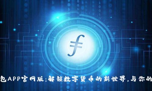 探索小狐狸钱包APP官网版：解锁数字货币的新世界，与你的财务自由相伴