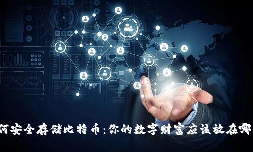 如何安全存储比特币：你的数字财富应该放在哪里？