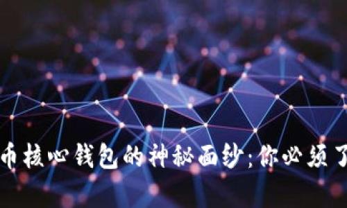 揭开比特币核心钱包的神秘面纱：你必须了解的真相