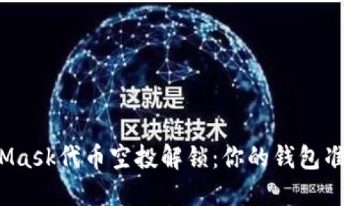揭秘MetaMask代币空投解锁：你的钱包准备好了吗？