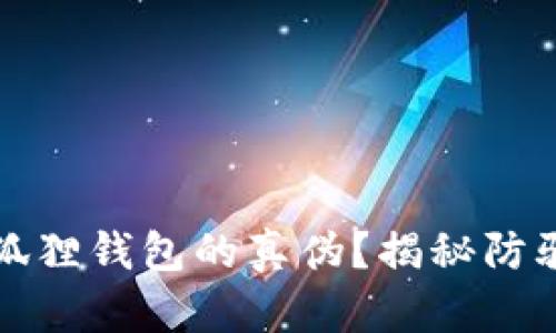 如何辨别小狐狸钱包的真伪？揭秘防骗技巧与方法