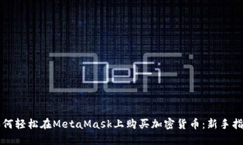 如何轻松在MetaMask上购买加密货币：新手指南