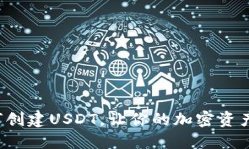 轻松掌握！IM钱包如何创建USDT，让你的加密资产增值之路从这里开始