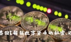 比特币如何安全存储？解