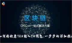 如何将欧意TRX转入IM钱包：
