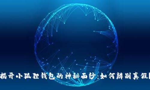 揭开小狐狸钱包的神秘面纱：如何辨别真假？