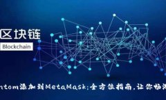 如何轻松将Fantom添加到M