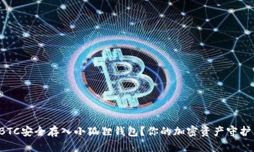 如何将BTC安全存入小狐狸钱包？你的加密资产守护新选择！
