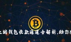 轻松掌握：以太坊钱包收