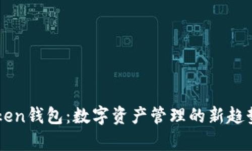 全面解析热链Token钱包：数字资产管理的新趋势，助你安全投资！