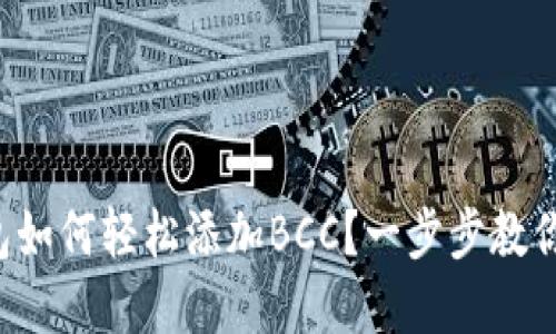 比特币钱包如何轻松添加BCC？一步步教你掌握技巧！