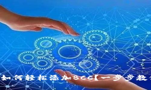 比特币钱包如何轻松添加BCC？一步步教你掌握技巧！