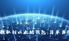 如何将USDT提取到以太坊钱