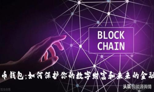 比特币钱包：如何保护你的数字财富和未来的金融自由