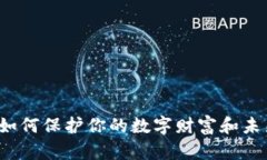 比特币钱包：如何保护你