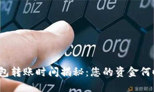 小狐狸钱包转账时间揭秘：您的资金何时能到手？
