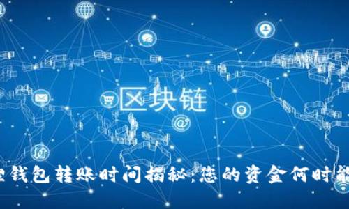 小狐狸钱包转账时间揭秘：您的资金何时能到手？