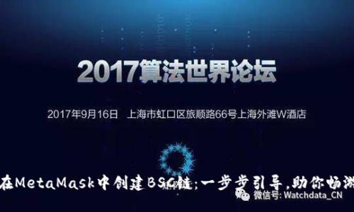 如何轻松在MetaMask中创建BSC链：一步步引导，助你畅游DeFi世界