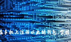 轻松入门：如何在手机上