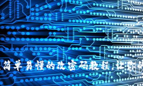重塑小狐狸钱包：简单易懂的改密码教程，让你的数字资产更安全