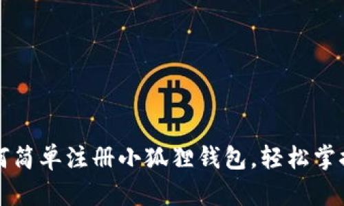 一步一步教你如何简单注册小狐狸钱包，轻松掌握区块链资产管理