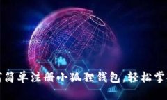 一步一步教你如何简单注