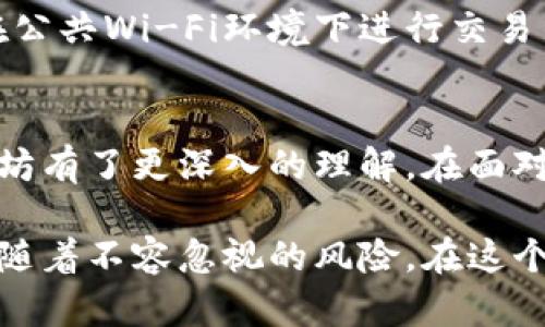   轻松提现以太坊：把数字资产安全转移到你的钱包里！ / 

 guanjianci 以太坊提现, 加密钱包, 数字资产, 转账安全 /guanjianci 

引言：数字资产的魅力与挑战
在数字经济迅猛发展的今天，以太坊作为一项重要的区块链技术，吸引了众多投资者和开发者。然而，对于许多普通用户而言，如何安全地将以太坊提现到自己的钱包中，仍然是一个充满挑战的话题。在此过程中，我们需要掌握一系列步骤，并具备一定的安全意识，以确保自己的资产不受到威胁。

第一步：选择合适的钱包
在我们开始提现之前，选择一个合适的钱包至关重要。以太坊用户可以选择热钱包和冷钱包。热钱包通常是连接互联网的，可以便捷地进行交易，但安全性相对较低。而冷钱包则是离线存储，适合长期安全性需求。根据自身需求选择钱包时，考虑到日常使用的便捷性与安全性，不妨各取所需。

第二步：了解提现平台的流程
不同的交易平台提现流程可能会有所不同。通常，首先需要在所选平台上进行身份验证，这可能涉及提交个人信息和身份证明。接下来，找到“提现”或“转账”选项，系统会引导你输入相关信息。

第三步：准备提现信息
在进行提现操作前，确保你已经准备好所需的信息，包括你的以太坊钱包地址。这一地址是确保你的资金能够顺利到达的钱包的关键。务必确保地址的准确无误，因为转账到错误地址可能会导致资金永久损失。

第四步：进行提现操作
连接到交易平台后，进入提现页面。输入你的以太坊地址以及提现的数量。在确认信息无误后，提交你的提现请求。大部分平台都会发送邮件或短信进行确认，确保是你本人在进行操作。这一安全措施可以防止他人未经授权进行提款，保护你的资产。

第五步：检查交易状态
提现操作提交后，通常会有一个处理状态。你可以在平台的历史记录中查看你的提现请求，确认其状态。在这个过程中，耐心等待，毕竟处理时间可能因平台而异，有些可能几分钟内完成，而有些则需要更长的时间。

第六步：确认资金到账
一旦交易完成，务必登录你的钱包确认资金是否到账。检查到钱包的以太坊数量，确保与你提现的数量一致。如果发现问题，及时联系交易平台的客服进行咨询。伪造交易或未到账的情况时有发生，因此在整个过程中保持警惕尤为重要。

安全提示：保护你的数字资产
在提现以太坊的过程中，安全始终是我们最应该关注的方面。遵循基本的安全规则，比如启用双重身份验证，保持钱包地址的私密性，避免在公共Wi-Fi环境下进行交易等。此外，定期备份钱包信息，以防数据丢失。

总结：智慧与谨慎并行
提现以太坊到个人钱包虽看似简单，但实际上涉及多个环节，每一步都存在潜在风险。通过以上介绍，相信读者对如何安全高效地提现以太坊有了更深入的理解。在面对复杂的数字资产世界时，保持谨慎与智慧的心态，才能更好地保护自己的财富，让数字经济为我们带来更多的机遇。

如同在快速变化的数字经济中，每一位投资者都应该学会随时保持警觉。以太坊作为一种新兴的资产类别，既带来了丰富的投资机会，也伴随着不容忽视的风险。在这个充满挑战的旅程中，希望大家能够以谨慎的态度进行投资决策，确保自己的数字资产安全无忧，在未来的区块链时代中迎接更多的可能性。