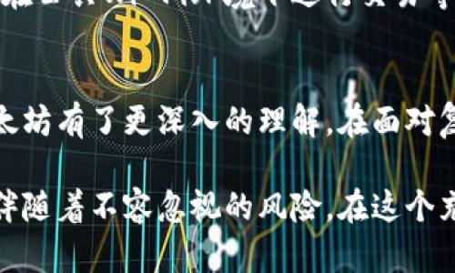   轻松提现以太坊：把数字资产安全转移到你的钱包里！ / 

 guanjianci 以太坊提现, 加密钱包, 数字资产, 转账安全 /guanjianci 

引言：数字资产的魅力与挑战
在数字经济迅猛发展的今天，以太坊作为一项重要的区块链技术，吸引了众多投资者和开发者。然而，对于许多普通用户而言，如何安全地将以太坊提现到自己的钱包中，仍然是一个充满挑战的话题。在此过程中，我们需要掌握一系列步骤，并具备一定的安全意识，以确保自己的资产不受到威胁。

第一步：选择合适的钱包
在我们开始提现之前，选择一个合适的钱包至关重要。以太坊用户可以选择热钱包和冷钱包。热钱包通常是连接互联网的，可以便捷地进行交易，但安全性相对较低。而冷钱包则是离线存储，适合长期安全性需求。根据自身需求选择钱包时，考虑到日常使用的便捷性与安全性，不妨各取所需。

第二步：了解提现平台的流程
不同的交易平台提现流程可能会有所不同。通常，首先需要在所选平台上进行身份验证，这可能涉及提交个人信息和身份证明。接下来，找到“提现”或“转账”选项，系统会引导你输入相关信息。

第三步：准备提现信息
在进行提现操作前，确保你已经准备好所需的信息，包括你的以太坊钱包地址。这一地址是确保你的资金能够顺利到达的钱包的关键。务必确保地址的准确无误，因为转账到错误地址可能会导致资金永久损失。

第四步：进行提现操作
连接到交易平台后，进入提现页面。输入你的以太坊地址以及提现的数量。在确认信息无误后，提交你的提现请求。大部分平台都会发送邮件或短信进行确认，确保是你本人在进行操作。这一安全措施可以防止他人未经授权进行提款，保护你的资产。

第五步：检查交易状态
提现操作提交后，通常会有一个处理状态。你可以在平台的历史记录中查看你的提现请求，确认其状态。在这个过程中，耐心等待，毕竟处理时间可能因平台而异，有些可能几分钟内完成，而有些则需要更长的时间。

第六步：确认资金到账
一旦交易完成，务必登录你的钱包确认资金是否到账。检查到钱包的以太坊数量，确保与你提现的数量一致。如果发现问题，及时联系交易平台的客服进行咨询。伪造交易或未到账的情况时有发生，因此在整个过程中保持警惕尤为重要。

安全提示：保护你的数字资产
在提现以太坊的过程中，安全始终是我们最应该关注的方面。遵循基本的安全规则，比如启用双重身份验证，保持钱包地址的私密性，避免在公共Wi-Fi环境下进行交易等。此外，定期备份钱包信息，以防数据丢失。

总结：智慧与谨慎并行
提现以太坊到个人钱包虽看似简单，但实际上涉及多个环节，每一步都存在潜在风险。通过以上介绍，相信读者对如何安全高效地提现以太坊有了更深入的理解。在面对复杂的数字资产世界时，保持谨慎与智慧的心态，才能更好地保护自己的财富，让数字经济为我们带来更多的机遇。

如同在快速变化的数字经济中，每一位投资者都应该学会随时保持警觉。以太坊作为一种新兴的资产类别，既带来了丰富的投资机会，也伴随着不容忽视的风险。在这个充满挑战的旅程中，希望大家能够以谨慎的态度进行投资决策，确保自己的数字资产安全无忧，在未来的区块链时代中迎接更多的可能性。