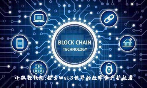 小狐狸钱包：探索Web3世界的数字资产护航者