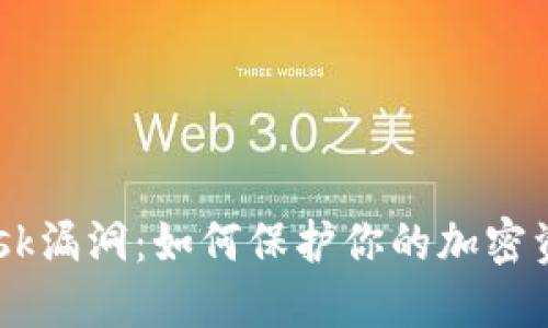 揭秘MetaMask漏洞：如何保护你的加密资产不被盗取?