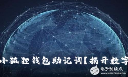 如何安全地导入小狐狸钱包助记词？揭开数字货币安全的秘密