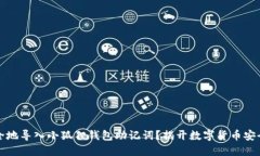 如何安全地导入小狐狸钱